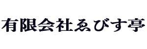 有限会社ゑびす亭