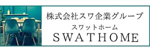 株式会社スワ企業グループ